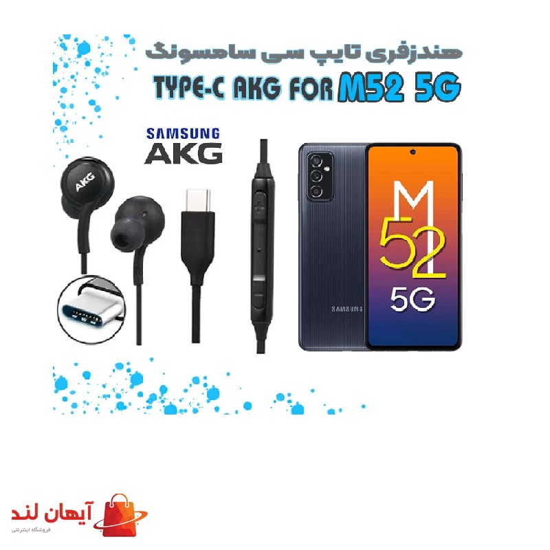 هندزفری سامسونگ Galaxy M52 5G برند AKG تایپ سی